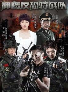 反恐特战队在线视频,生死较量，勇者无畏