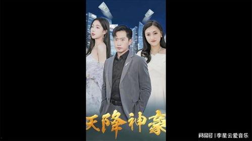 天降神豪在线视频,逆袭人生，财富奇迹的奇幻旅程